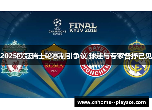 2025欧冠瑞士轮赛制引争议 球迷与专家各抒己见