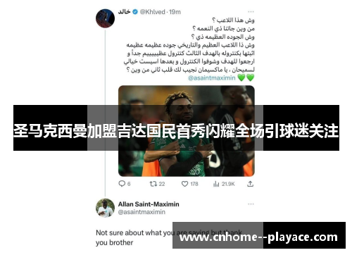 圣马克西曼加盟吉达国民首秀闪耀全场引球迷关注