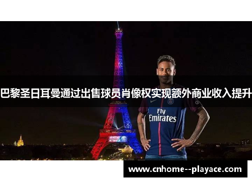 巴黎圣日耳曼通过出售球员肖像权实现额外商业收入提升