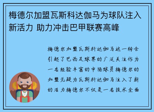 梅德尔加盟瓦斯科达伽马为球队注入新活力 助力冲击巴甲联赛高峰