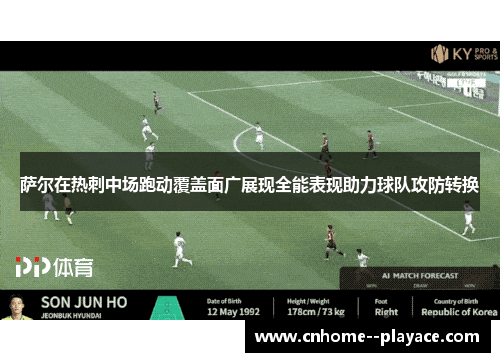 萨尔在热刺中场跑动覆盖面广展现全能表现助力球队攻防转换