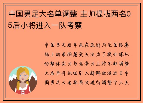 中国男足大名单调整 主帅提拔两名05后小将进入一队考察