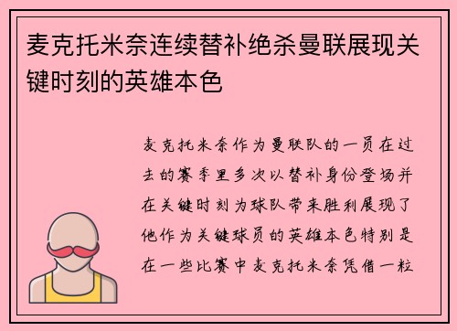 麦克托米奈连续替补绝杀曼联展现关键时刻的英雄本色