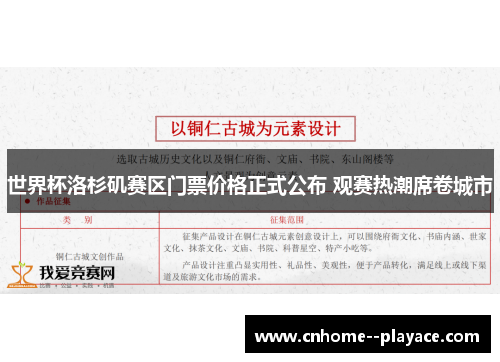 世界杯洛杉矶赛区门票价格正式公布 观赛热潮席卷城市