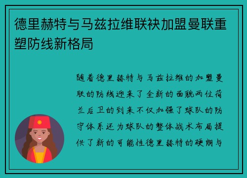 德里赫特与马兹拉维联袂加盟曼联重塑防线新格局