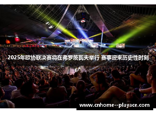 2025年欧协联决赛将在弗罗茨瓦夫举行 赛事迎来历史性时刻