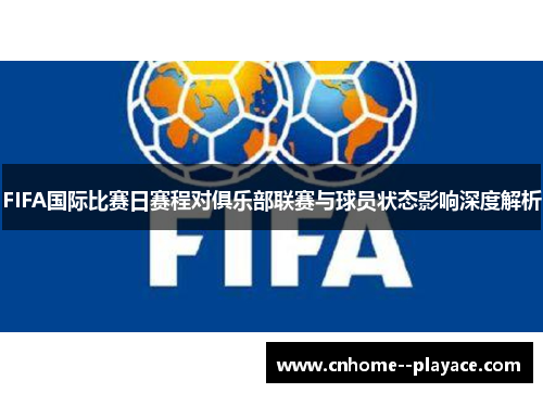 FIFA国际比赛日赛程对俱乐部联赛与球员状态影响深度解析
