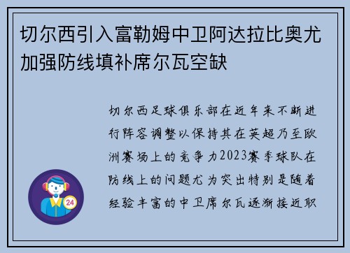 切尔西引入富勒姆中卫阿达拉比奥尤加强防线填补席尔瓦空缺