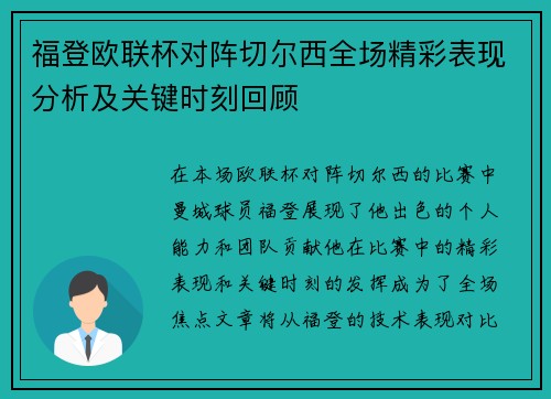 福登欧联杯对阵切尔西全场精彩表现分析及关键时刻回顾