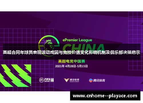 英超合同年球员表现波动成因与竞技价值变化影响机制及俱乐部决策启示