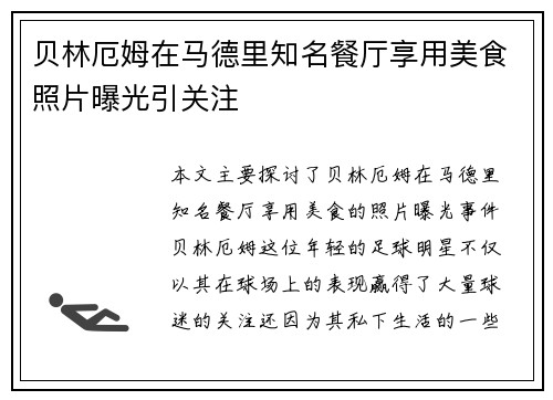 贝林厄姆在马德里知名餐厅享用美食照片曝光引关注