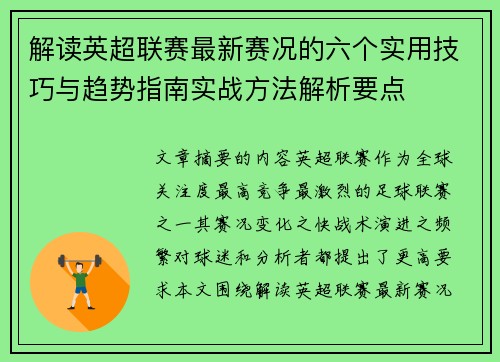解读英超联赛最新赛况的六个实用技巧与趋势指南实战方法解析要点