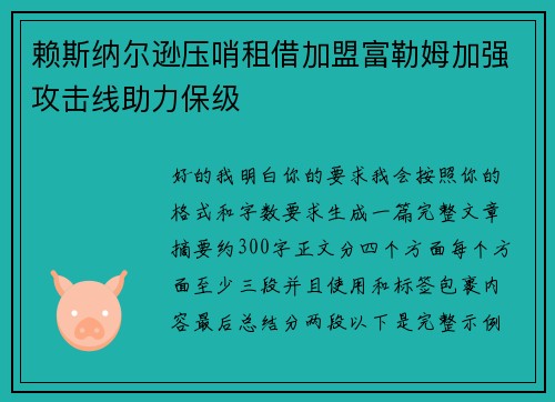 赖斯纳尔逊压哨租借加盟富勒姆加强攻击线助力保级