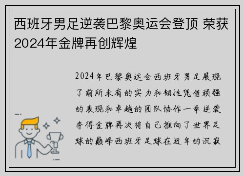 西班牙男足逆袭巴黎奥运会登顶 荣获2024年金牌再创辉煌