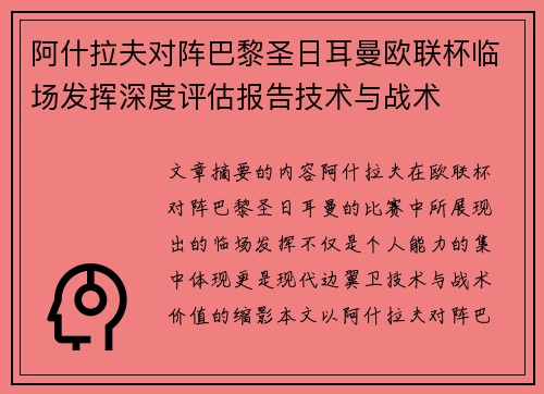 阿什拉夫对阵巴黎圣日耳曼欧联杯临场发挥深度评估报告技术与战术