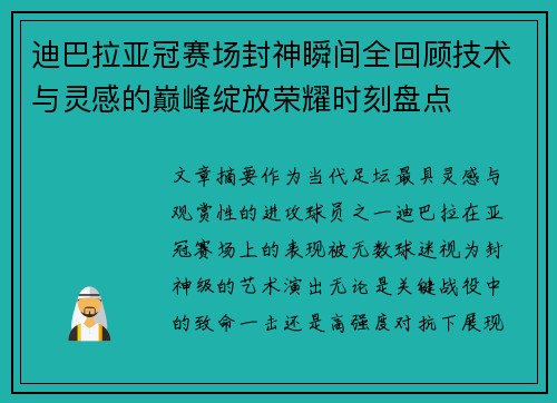 迪巴拉亚冠赛场封神瞬间全回顾技术与灵感的巅峰绽放荣耀时刻盘点