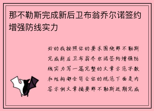 那不勒斯完成新后卫布翁乔尔诺签约增强防线实力