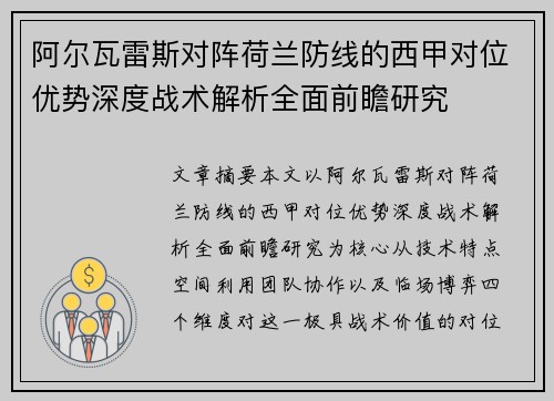 阿尔瓦雷斯对阵荷兰防线的西甲对位优势深度战术解析全面前瞻研究