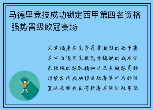 马德里竞技成功锁定西甲第四名资格 强势晋级欧冠赛场