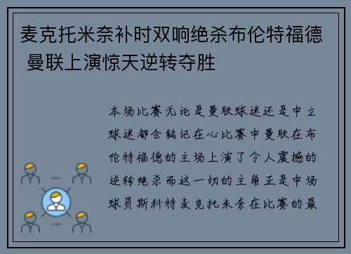 麦克托米奈补时双响绝杀布伦特福德 曼联上演惊天逆转夺胜