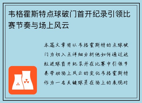 韦格霍斯特点球破门首开纪录引领比赛节奏与场上风云