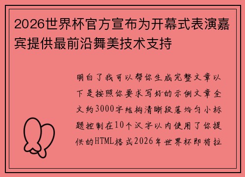 2026世界杯官方宣布为开幕式表演嘉宾提供最前沿舞美技术支持