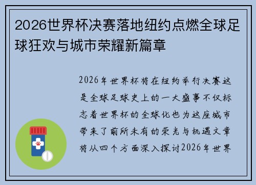 2026世界杯决赛落地纽约点燃全球足球狂欢与城市荣耀新篇章