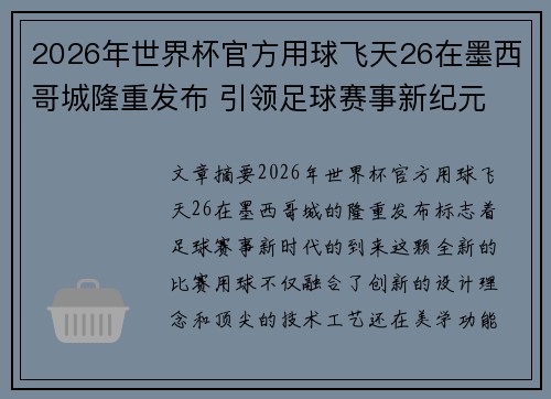 2026年世界杯官方用球飞天26在墨西哥城隆重发布 引领足球赛事新纪元