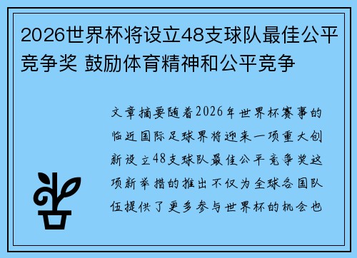 2026世界杯将设立48支球队最佳公平竞争奖 鼓励体育精神和公平竞争