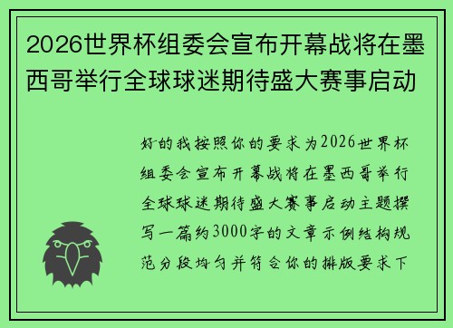 2026世界杯组委会宣布开幕战将在墨西哥举行全球球迷期待盛大赛事启动
