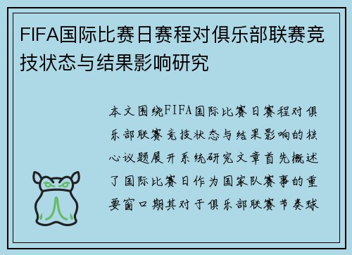FIFA国际比赛日赛程对俱乐部联赛竞技状态与结果影响研究