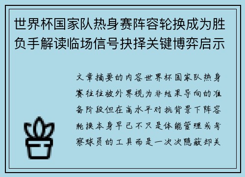 世界杯国家队热身赛阵容轮换成为胜负手解读临场信号抉择关键博弈启示