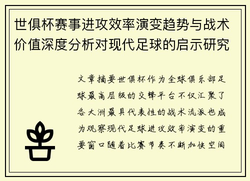 世俱杯赛事进攻效率演变趋势与战术价值深度分析对现代足球的启示研究