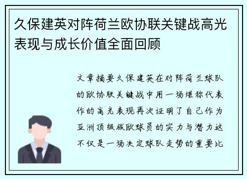 久保建英对阵荷兰欧协联关键战高光表现与成长价值全面回顾