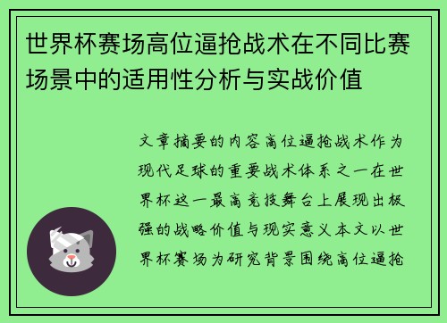 世界杯赛场高位逼抢战术在不同比赛场景中的适用性分析与实战价值
