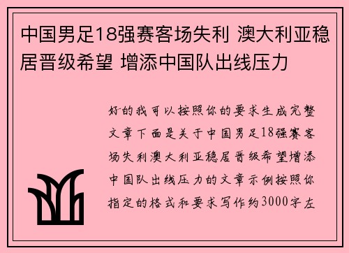 中国男足18强赛客场失利 澳大利亚稳居晋级希望 增添中国队出线压力