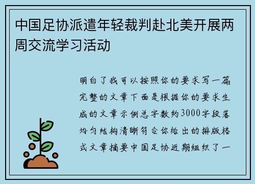中国足协派遣年轻裁判赴北美开展两周交流学习活动