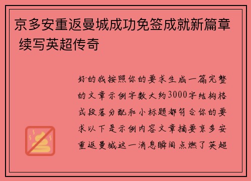 京多安重返曼城成功免签成就新篇章 续写英超传奇