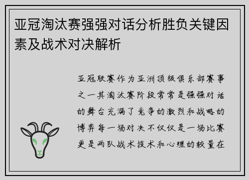 亚冠淘汰赛强强对话分析胜负关键因素及战术对决解析