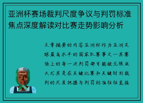 亚洲杯赛场裁判尺度争议与判罚标准焦点深度解读对比赛走势影响分析