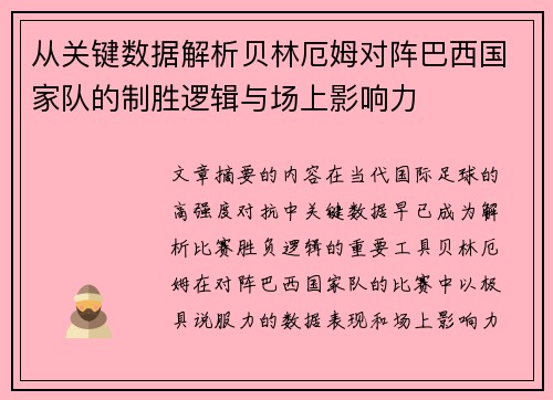 从关键数据解析贝林厄姆对阵巴西国家队的制胜逻辑与场上影响力
