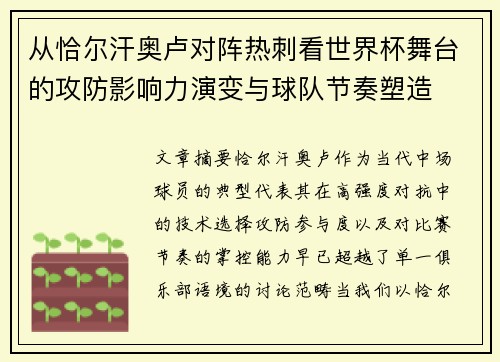 从恰尔汗奥卢对阵热刺看世界杯舞台的攻防影响力演变与球队节奏塑造