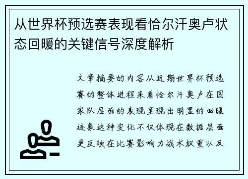 从世界杯预选赛表现看恰尔汗奥卢状态回暖的关键信号深度解析