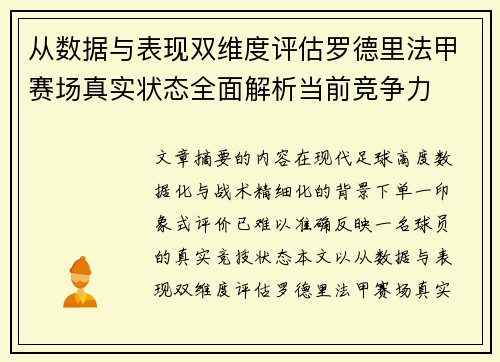 从数据与表现双维度评估罗德里法甲赛场真实状态全面解析当前竞争力