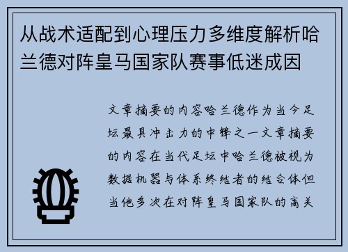 从战术适配到心理压力多维度解析哈兰德对阵皇马国家队赛事低迷成因
