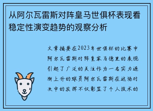 从阿尔瓦雷斯对阵皇马世俱杯表现看稳定性演变趋势的观察分析