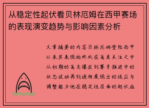 从稳定性起伏看贝林厄姆在西甲赛场的表现演变趋势与影响因素分析