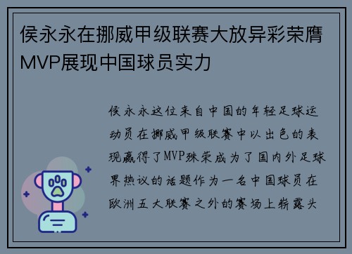 侯永永在挪威甲级联赛大放异彩荣膺MVP展现中国球员实力