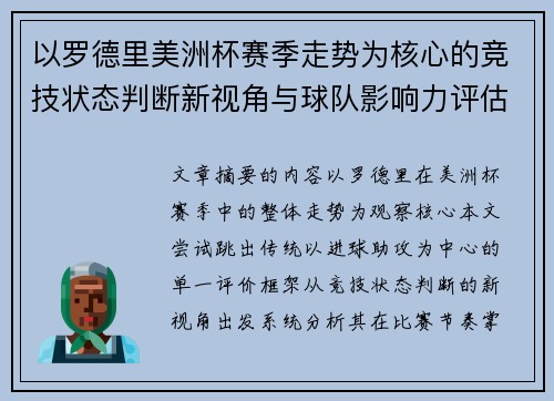 以罗德里美洲杯赛季走势为核心的竞技状态判断新视角与球队影响力评估