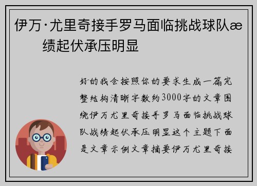 伊万·尤里奇接手罗马面临挑战球队战绩起伏承压明显